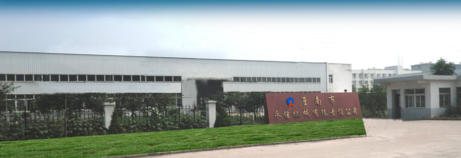 淮南市永信机械有限责任公司 淮南市永信机械有限责任公司