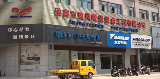 淮南市逸风暖通设备工程有限公司