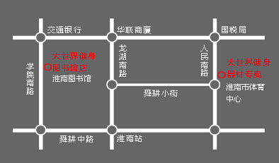 淮南大世界健身俱乐部