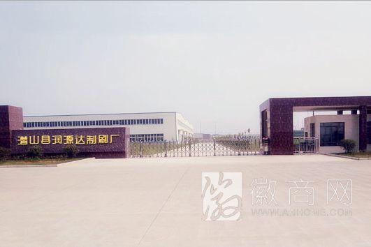 潜山县润源达制刷厂 