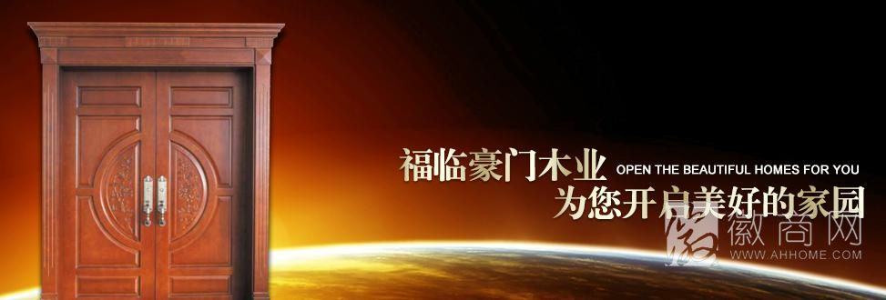 无为县福临豪门木业制品厂