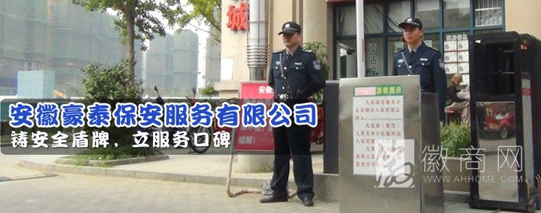 安徽豪泰保安服务有限公司 客户案例