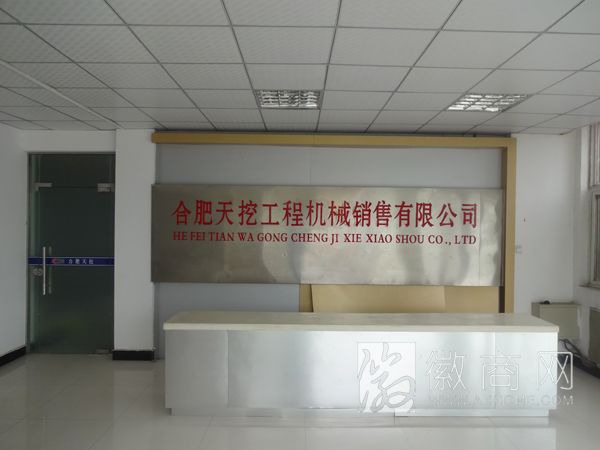 合肥天挖工程机械销售有限公司