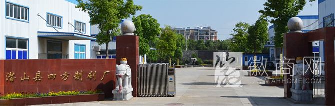 潜山县四方制刷厂