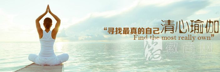 安徽清心瑜伽会馆