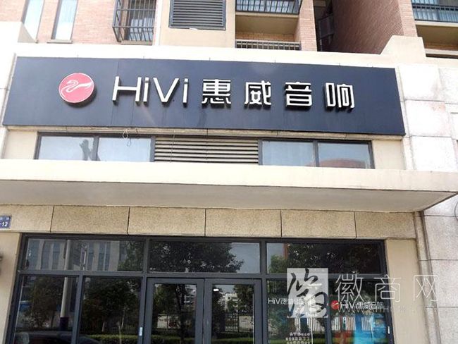 淮北市相山区惠威音响专卖店