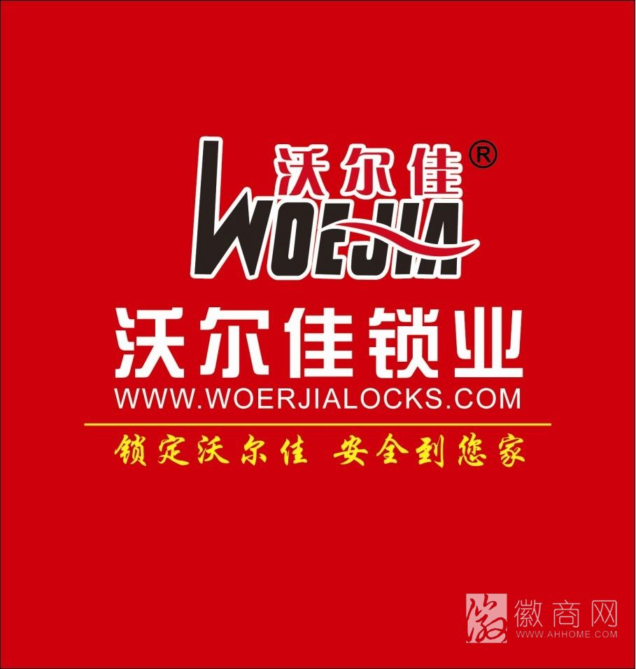 弋江区沃尔佳锁业经营部