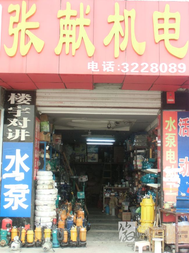 六安市张献机电经营部
