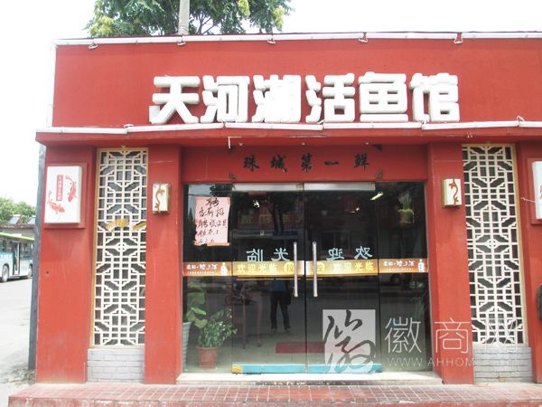 蚌埠市经济开发区天河湖活鱼馆