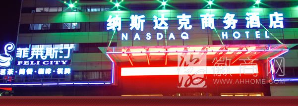 芜湖市纳斯达克商务酒店