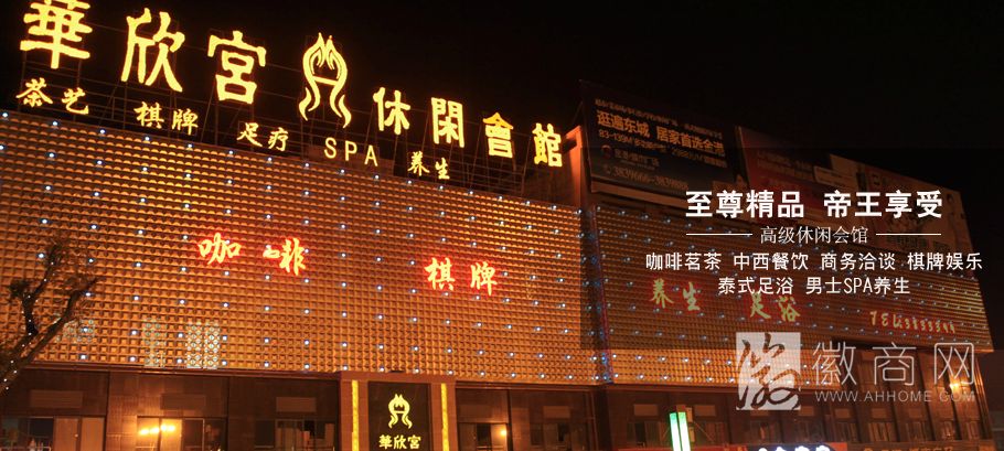 六安华欣宫休闲会馆