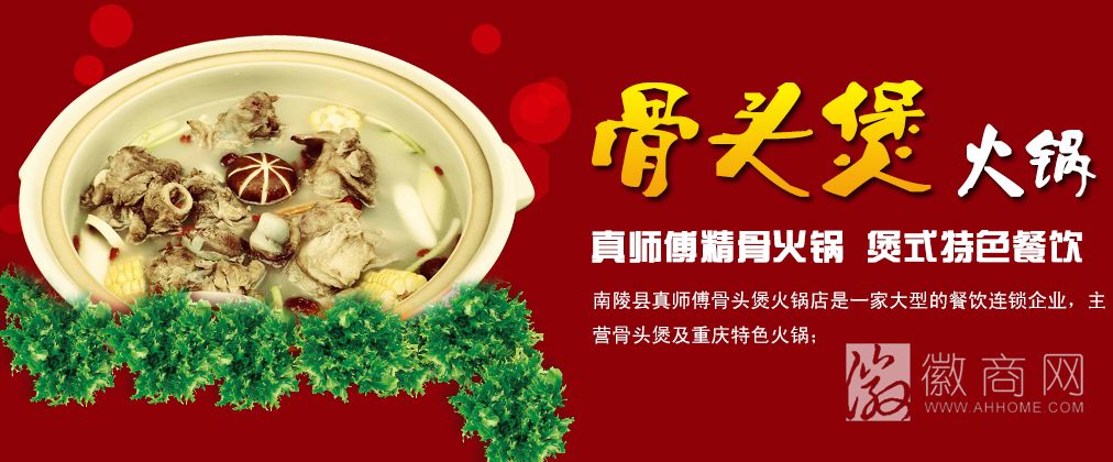南陵县真师傅骨头煲火锅店