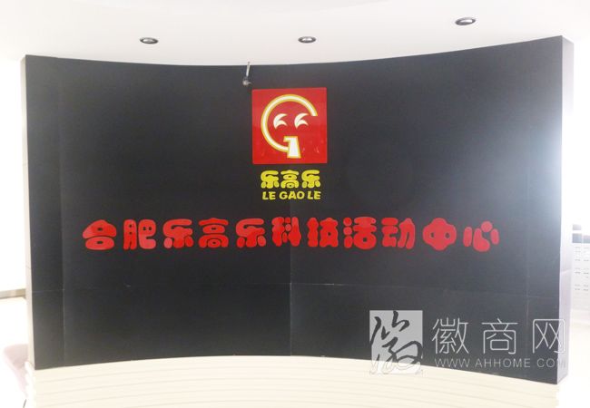合肥乐高乐科技活动中心