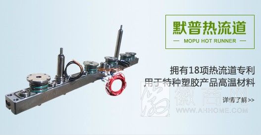 上海默普热流道科技有限公司 产品展示