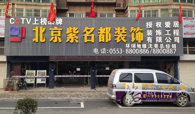 北京紫名都装饰公司芜湖分公司