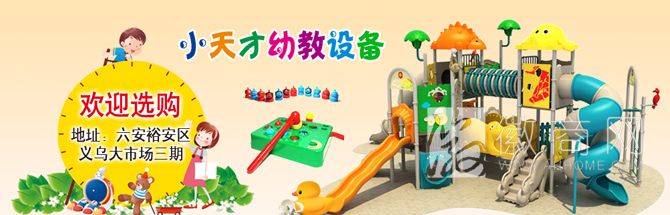 六安小天才幼教设备销售处