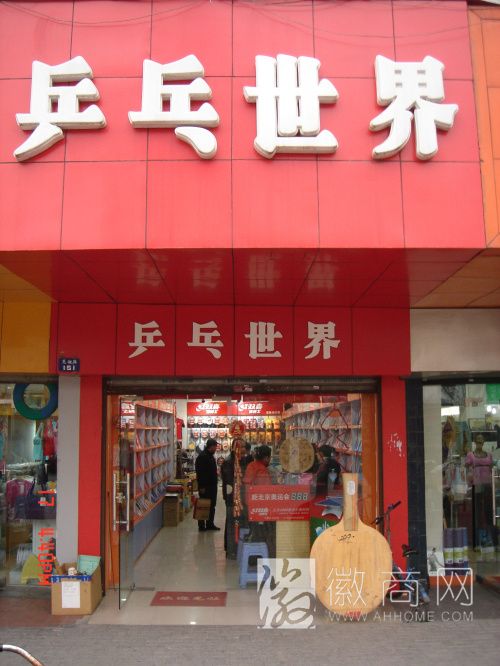 合肥市乒乓世界
