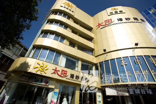 芜湖太阳婚纱摄影有限公司