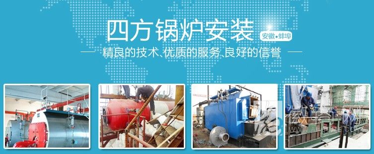 蚌埠四方锅炉安装有限公司 产品展示