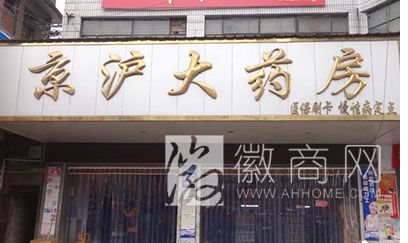 临泉京沪大药房