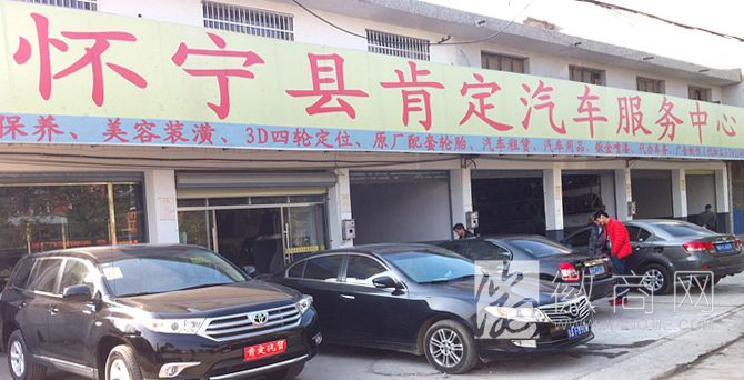 怀宁县肯定汽车销售服务有限公司