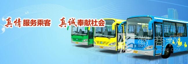 阜阳市公共交通总公司