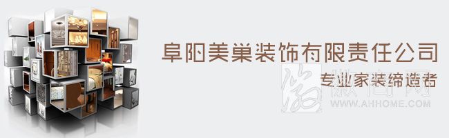 阜阳美巢装饰有限责任公司