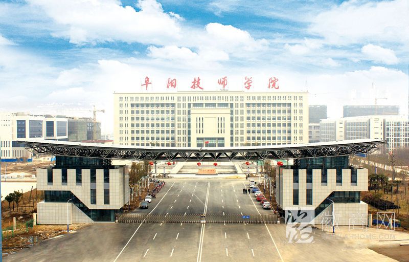 阜阳技师学院