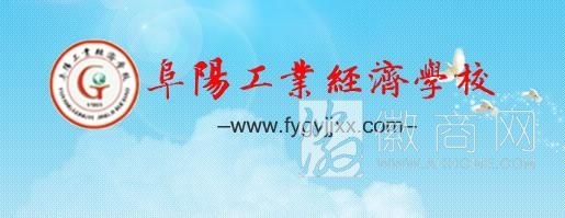 阜阳工业经济学校