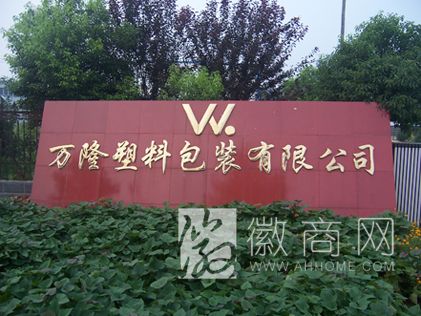安徽省万隆塑料包装有限公司