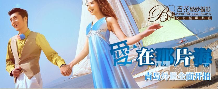 百花婚纱摄影