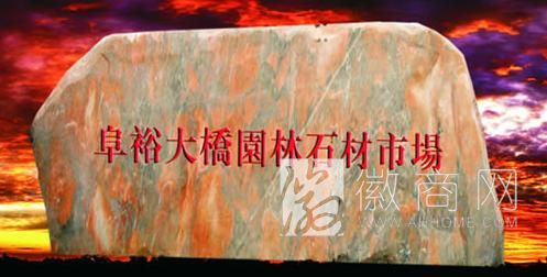 阜阳园林石材·奇石市场