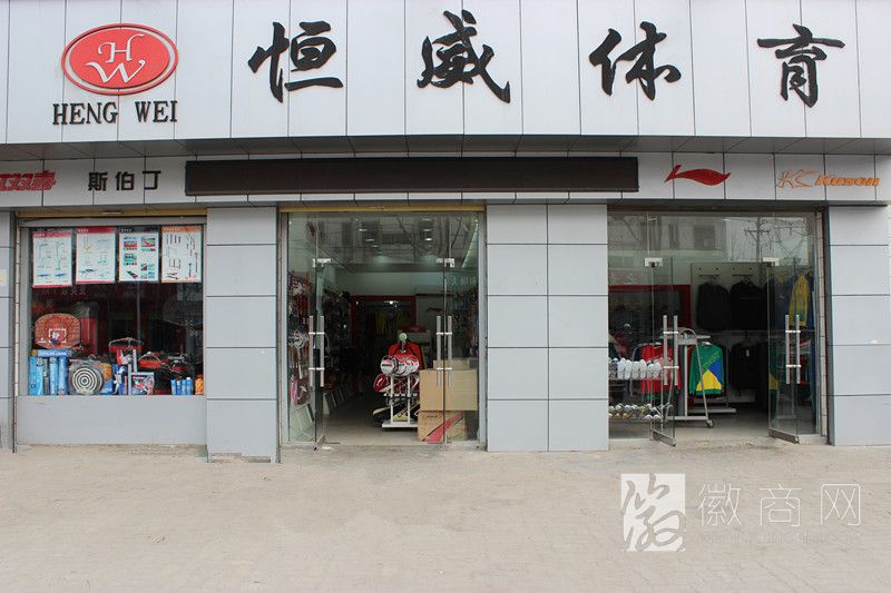 阜阳市恒威体育用品有限公司