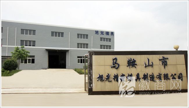 马鞍山市旭光精密模具制造有限公司