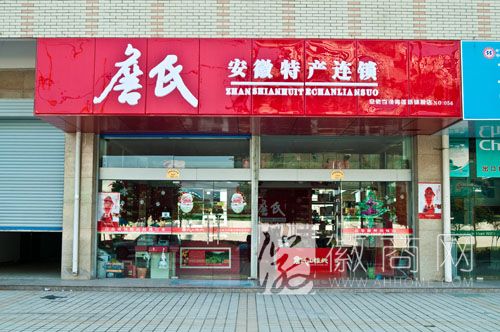 安徽十个产品入选2012年度“苏浙皖赣沪名牌产品”50佳 詹氏连锁店