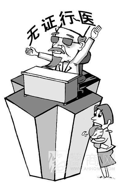 无证行医 黑医生 黑名单