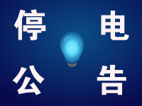 <a href='display.asp?id=8213' target='_blank'>合肥停电通知</a> 合肥停电 步行街