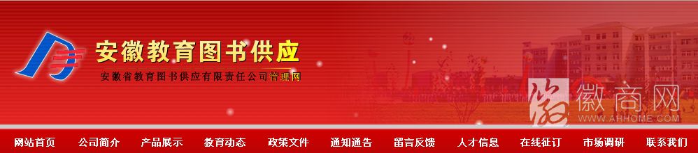 安徽省教育图书供应有限责任公司