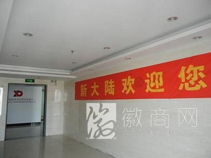 安徽新大陆教育用品供应有限公司