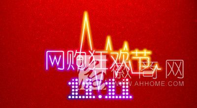理性购物 <a href='display.asp?id=12215'  target='_blank'>双十一</a> 购物节