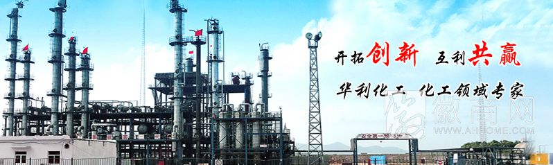 宣城华利化工有限公司