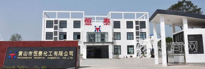 黄山市恒泰化工有限公司
