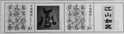 合肥<a href='display.asp?id=11533'  target='_blank'>保安</a>丁守文书法 丁守文的书法作品被印进邮册