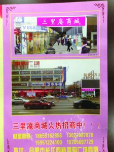 诈骗团伙捏造“三里庵商城” 虚假广告宣传单
