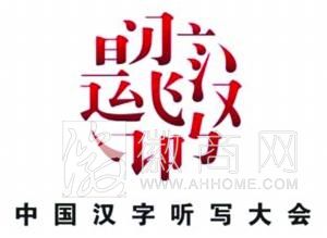 新一届中国汉字听写大会报名 汉字听写大会