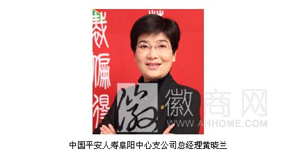 黄晓兰 中国平安人寿<a href='display.asp?id=11445'  target='_blank'>阜阳</a>中心支公司 中国平安人寿