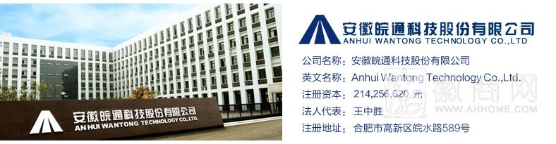 安徽皖通科技股份有限公司