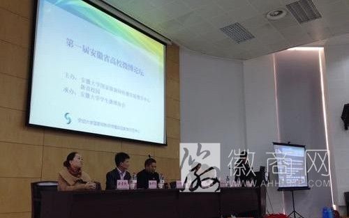 安徽省首届高校微博论坛 高校微博论坛