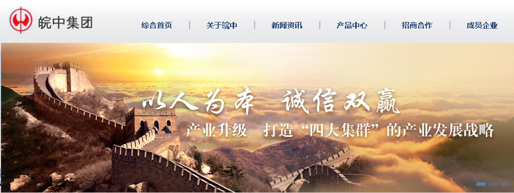 安徽省皖中集团有限责任公司