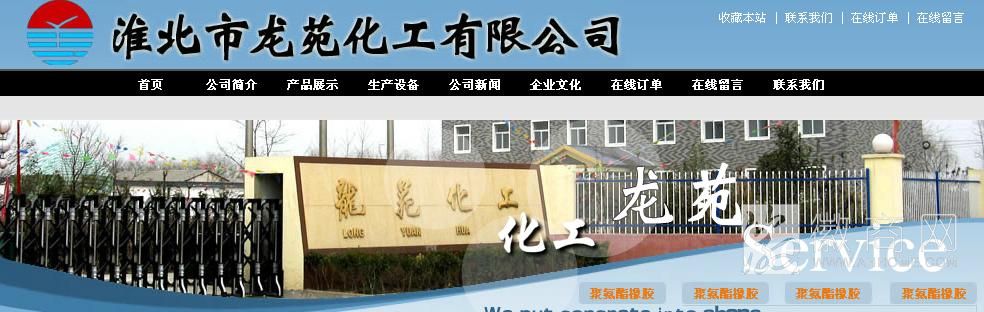 淮北市龙苑化工有限公司
